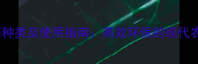 图片 氨基酸农药种类及使用指南：高效环保的现代农业新选择2