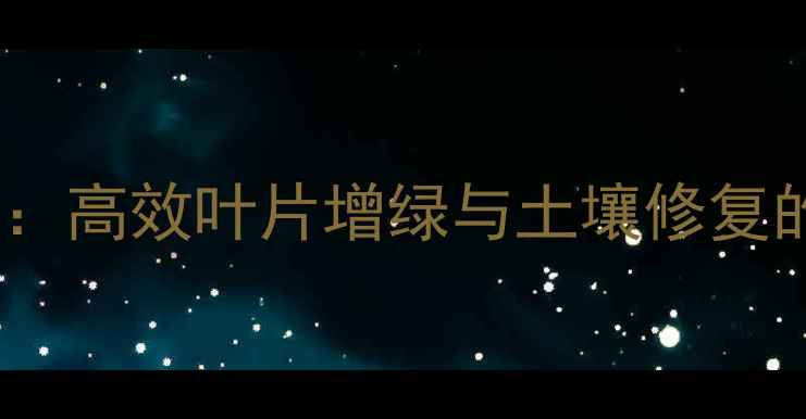 图片 氨基酸肥料技术：高效叶片增绿与土壤修复的农业创新方案2