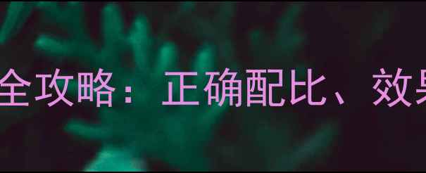 图片 氯乙酰胺类除草剂使用全攻略：正确配比、效果对比及安全操作指南1
