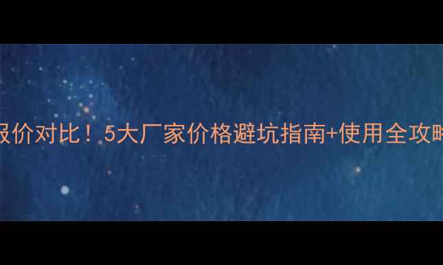 图片 氯吡嘧磺隆最新报价对比！5大厂家价格避坑指南+使用全攻略（附选购清单）