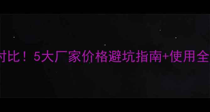 图片 氯吡嘧磺隆最新报价对比！5大厂家价格避坑指南+使用全攻略（附选购清单）1