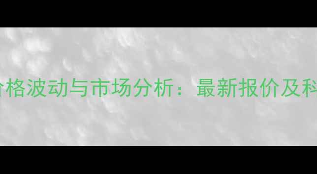 图片 氯呲嘧磺隆价格波动与市场分析：最新报价及科学采购指南1
