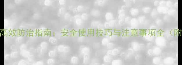 图片 氯氟氰农药高效防治指南：安全使用技巧与注意事项全（附种植案例）
