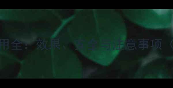 图片 氯氰吡虫啉使用全：效果、安全与注意事项（附种植方案）