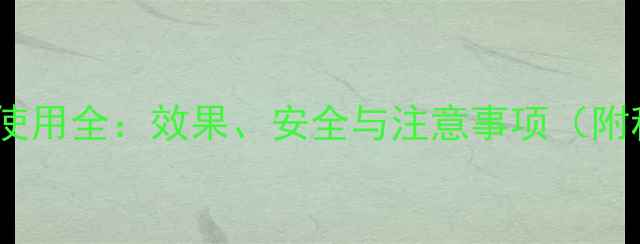 图片 氯氰吡虫啉使用全：效果、安全与注意事项（附种植方案）1