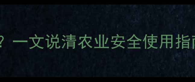 图片 氯氰菊酯是农药吗？一文说清农业安全使用指南（附避坑技巧）1