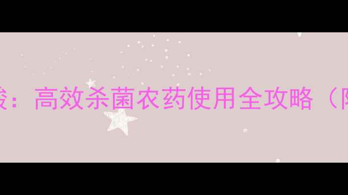 图片 氯溴异氰尿酸：高效杀菌农药使用全攻略（附安全指南）