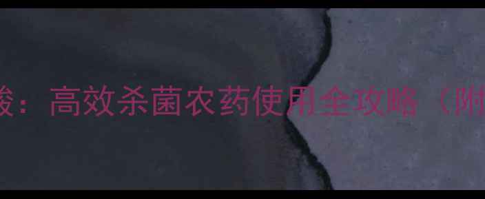 图片 氯溴异氰尿酸：高效杀菌农药使用全攻略（附安全指南）1