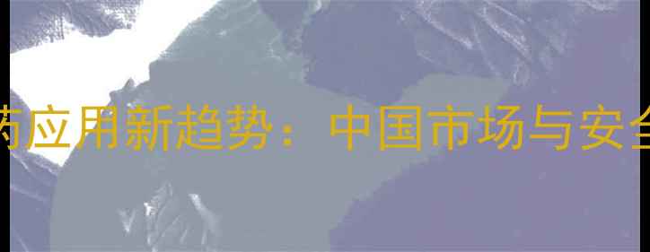 图片 氯苦烯农药应用新趋势：中国市场与安全使用指南