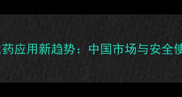 图片 氯苦烯农药应用新趋势：中国市场与安全使用指南2