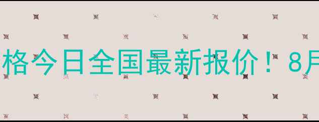 图片 氯虫苯甲酰胺价格今日全国最新报价！8月种植户必看！1