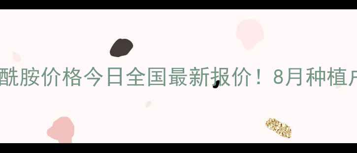 图片 氯虫苯甲酰胺价格今日全国最新报价！8月种植户必看！2