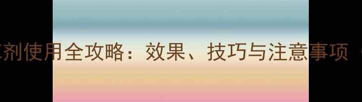 图片 氯酯磺草胺除草剂使用全攻略：效果、技巧与注意事项（附最新数据）2