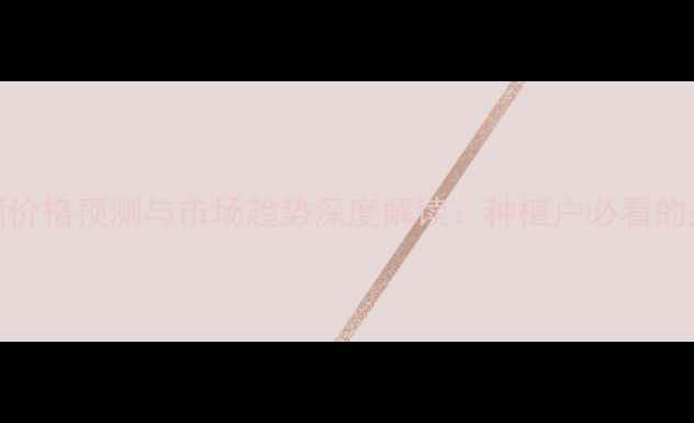 图片 氰氟草酯价格预测与市场趋势深度解读：种植户必看的采购指南