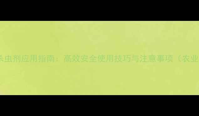 图片 水乳剂型杀虫剂应用指南：高效安全使用技巧与注意事项（农业技术版）1