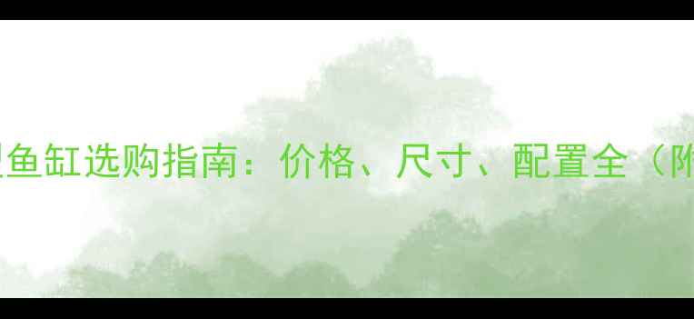 图片 水产养殖中型鱼缸选购指南：价格、尺寸、配置全（附省钱技巧）2