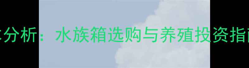 图片 水产养殖全套设备成本分析：水族箱选购与养殖投资指南（附详细价格清单）