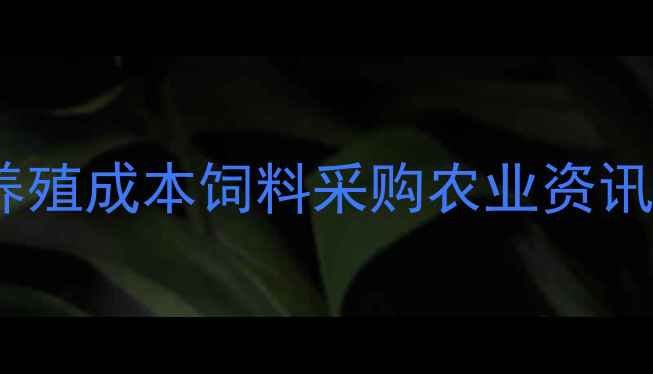 图片 水产养殖养殖成本饲料采购农业资讯新手养殖2