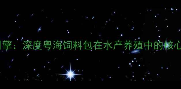 图片 水产养殖增效新引擎：深度粤海饲料包在水产养殖中的核心价值与应用策略2