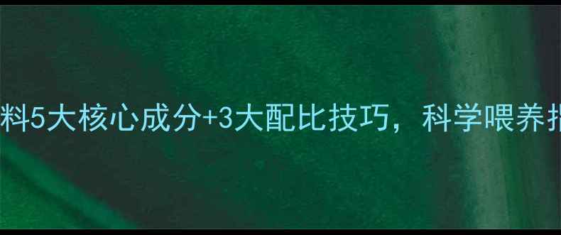 图片 水产养殖必看鱼饲料5大核心成分+3大配比技巧，科学喂养指南（附配方表）1