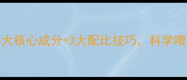 图片 水产养殖必看鱼饲料5大核心成分+3大配比技巧，科学喂养指南（附配方表）2