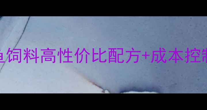 图片 水产养殖必看！膨化料鱼饲料高性价比配方+成本控制攻略（附成本对比表）