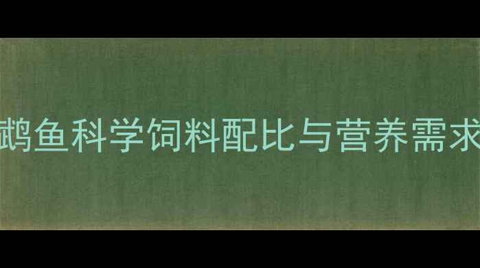 图片 水产养殖新技术：迷你鹦鹉鱼科学饲料配比与营养需求（附养殖效益提升方案）