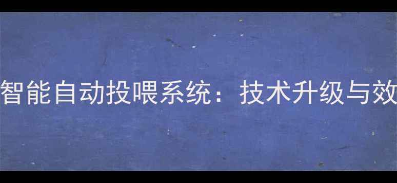 图片 水产养殖智能自动投喂系统：技术升级与效益提升全