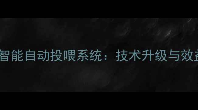 图片 水产养殖智能自动投喂系统：技术升级与效益提升全2
