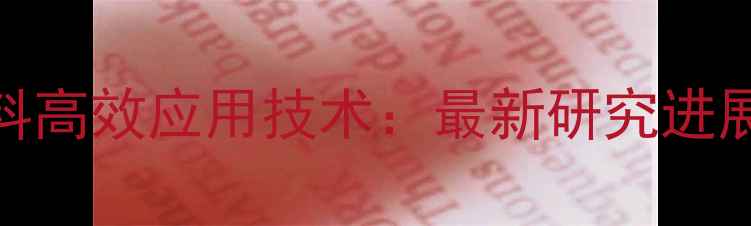 图片 水产养殖生物饲料高效应用技术：最新研究进展与产业实践指南