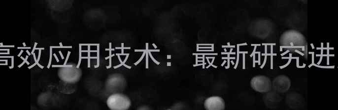 图片 水产养殖生物饲料高效应用技术：最新研究进展与产业实践指南2