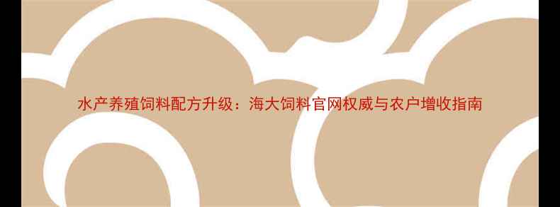 图片 水产养殖饲料配方升级：海大饲料官网权威与农户增收指南