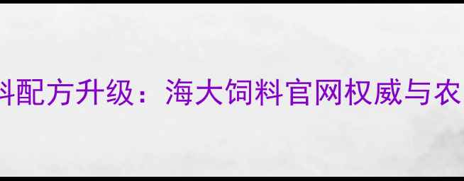 图片 水产养殖饲料配方升级：海大饲料官网权威与农户增收指南1