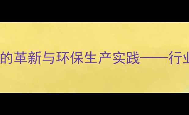图片 水产品饲料加工技术的革新与环保生产实践——行业趋势与解决方案全2