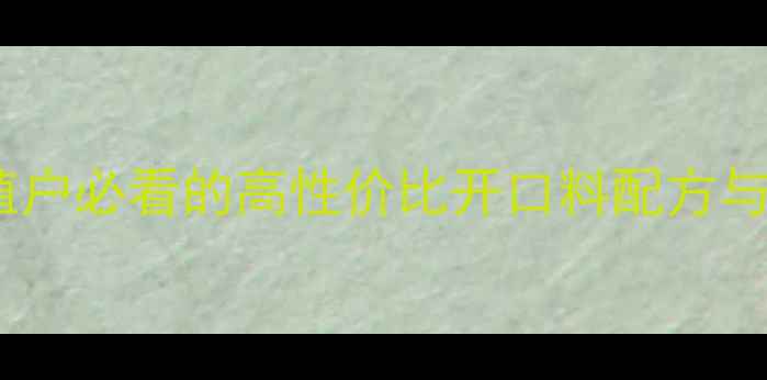 图片 水产开口料选择指南：新手养殖户必看的高性价比开口料配方与养殖技术（附详细操作手册）1