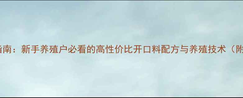 图片 水产开口料选择指南：新手养殖户必看的高性价比开口料配方与养殖技术（附详细操作手册）2