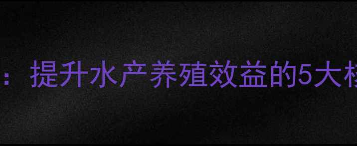 图片 水产酶制剂处理饲料：提升水产养殖效益的5大核心优势与实操指南1