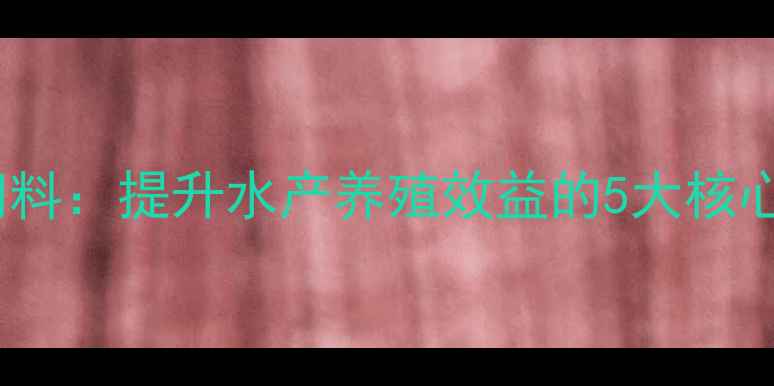 图片 水产酶制剂处理饲料：提升水产养殖效益的5大核心优势与实操指南2