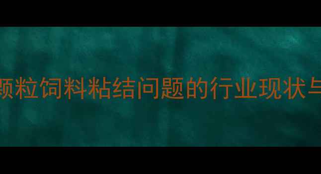 图片 水产颗粒饲料粘结问题的行业现状与危害