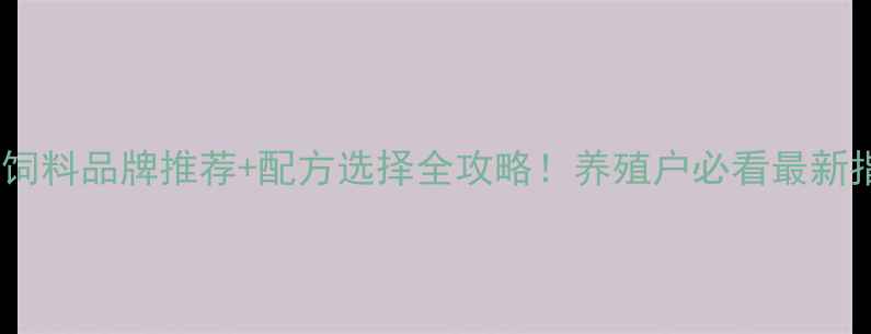 图片 水产饲料品牌推荐+配方选择全攻略！养殖户必看最新指南1