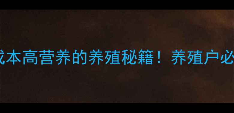 图片 水产饲料稻草粉：低成本高营养的养殖秘籍！养殖户必看配方与避坑指南✅1