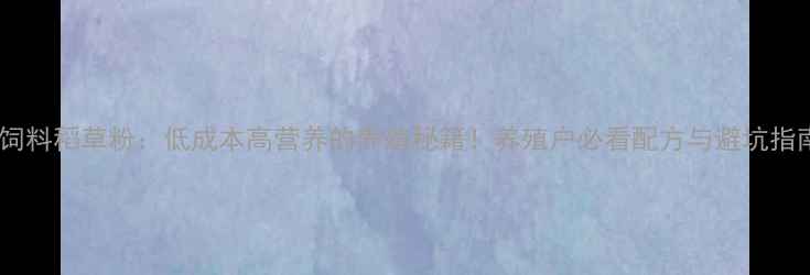 图片 水产饲料稻草粉：低成本高营养的养殖秘籍！养殖户必看配方与避坑指南✅2