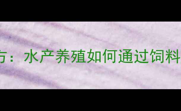 图片 水产饲料黑色配方：水产养殖如何通过饲料颜色提升效益？2