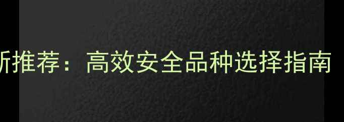 图片 水分散粒剂农药最新推荐：高效安全品种选择指南（附20种产品详解）