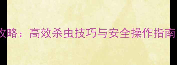 图片 水安硫磷农药使用全攻略：高效杀虫技巧与安全操作指南（附中毒急救措施）2
