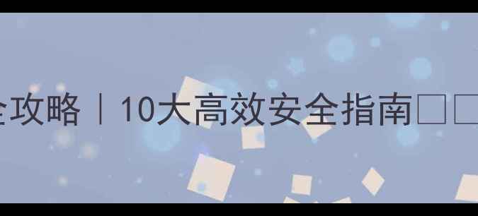 图片 水田农药使用全攻略｜10大高效安全指南🌾👩🌾农民必看！1