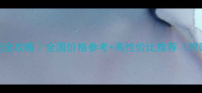 图片 水田封闭药全攻略｜全国价格参考+高性价比推荐（附防坑指南）