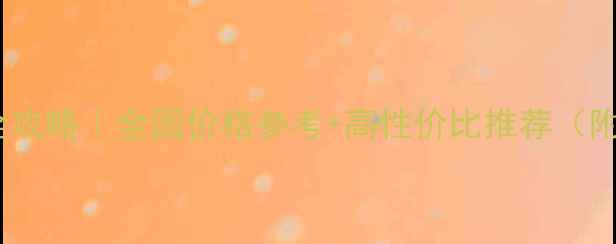 图片 水田封闭药全攻略｜全国价格参考+高性价比推荐（附防坑指南）1