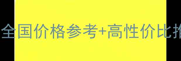 图片 水田封闭药全攻略｜全国价格参考+高性价比推荐（附防坑指南）2