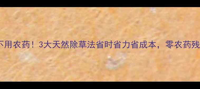 图片 水田除草不用农药！3大天然除草法省时省力省成本，零农药残留更安心2